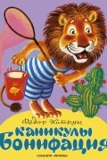 Фёдор Хитрук - Каникулы Бонифация