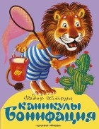 Фёдор Хитрук - Каникулы Бонифация