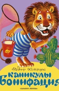Фёдор Хитрук - Каникулы Бонифация