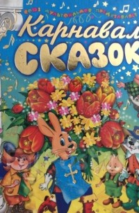 Карнавал сказок