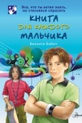 Виолета Бабич - Книга для каждого мальчика