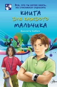Книга для каждого мальчика