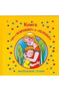 Л. С. Гурьянова - Книга про "хорошо" и "плохо"