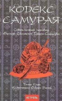 Томас Клири - Кодекс самурая. Бусидо Сёсинсю