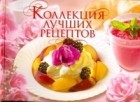  - Коллекция лучших рецептов