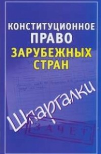 Петренко А.В. - Конституционное право зарубежных стран