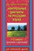 Узорова О.В. - Контрольные диктанты по русскому языку. 1-2 класс