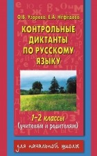 Узорова О.В. - Контрольные диктанты по русскому языку. 1-2 класс