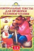 Тамара Игнатьева - Контрольные тексты для проверки техники чтения. 1-4 классы