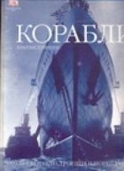 Лэйвери Брайан - Корабли. 5000 лет морских приключений
