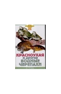 Красноухая и другие водные черепахи