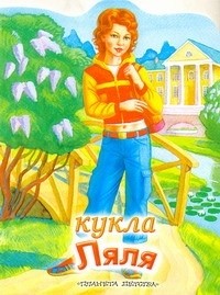 Васильев Н. - Кукла Ляля