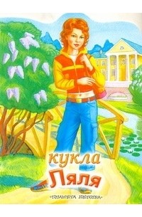 Васильев Н. - Кукла Ляля