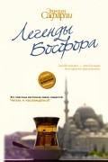 Легенды Босфора