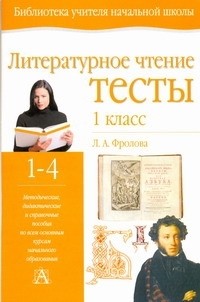 Фролова Л. А. - Литературное чтение. Тесты. 1 класс