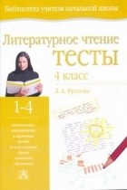 Фролова Л. А. - Литературное чтение. Тесты. 4 класс