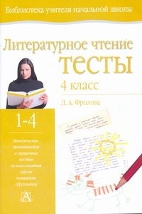 Фролова Л. А. - Литературное чтение. Тесты. 4 класс