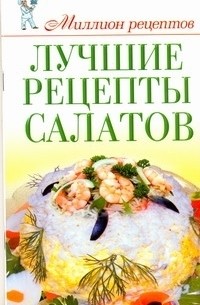 Ольга Сладкова - Лучшие рецепты салатов