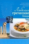 Ройтенберг И.Г. - Любимые греческие блюда