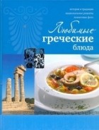 Ройтенберг И.Г. - Любимые греческие блюда