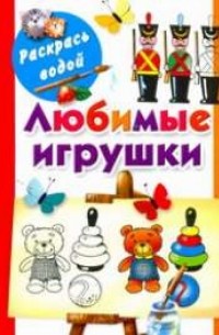 Двинина Л.В. - Любимые игрушки