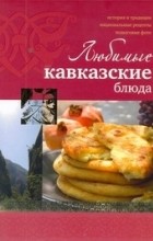  - Любимые кавказские блюда