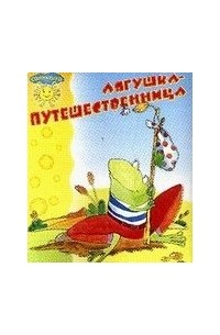 Всеволод Гаршин - Лягушка-путешественница