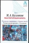  - М. А. Булгаков. Мастер и Маргарита. Основное содержание. Анализ текста. Литерату