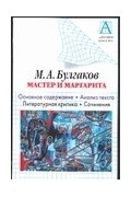  - М. А. Булгаков. Мастер и Маргарита. Основное содержание. Анализ текста. Литерату