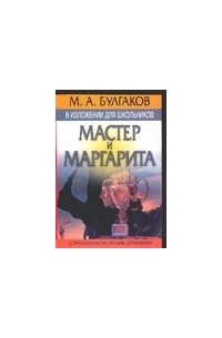 М. А. Булгаков в изложении для школьников: "Мастер и Маргарита"