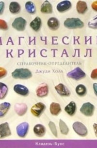 Магический кристалл. Справочник-определитель