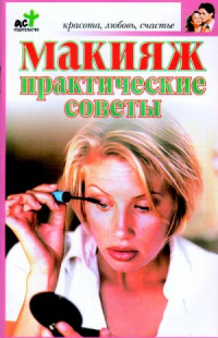 Светлана Дубровская - Макияж. Практические советы