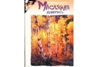 Мур Р. - Масляная живопись
