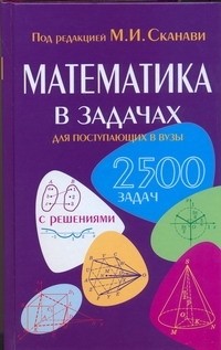 Марк Сканави - Математика в задачах для поступающих в вузы