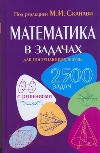 Марк Сканави - Математика в задачах для поступающих в вузы