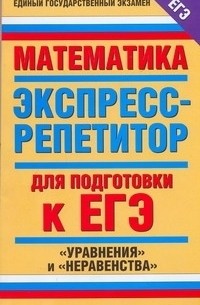 Ирина Слонимская - ЕГЭ Математика. Экспресс - репетитор. "Уравнения" и "Неравенства"