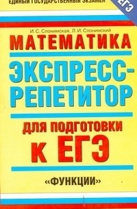 Ирина Слонимская - ЕГЭ Математика.  "Функции"