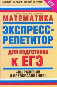 Ирина Слонимская - ЕГЭ Математика. "Выражения и преобразования"