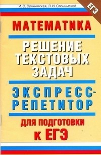 Ирина Слонимская - ЕГЭ Математика. "Решение текстовых задач"