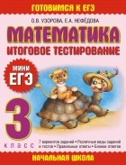  - Математика. Итоговое тестирование. 3 класс