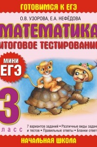  - Математика. Итоговое тестирование. 3 класс