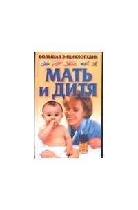 Конева Л.С. - Мать и дитя
