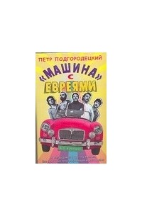 Подгородецкий Петр - Машина с евреями