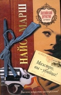 Найо Марш - Маэстро, вы - убийца!