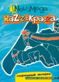  - Мега-раскраска Спортивный экстрим