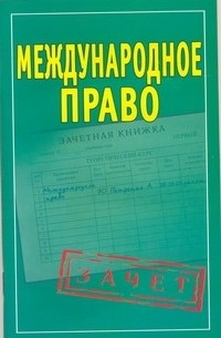 Петренко А.В. - Международное право. Шпаргалки