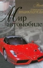 Мироненко О. - Мир автомобилей