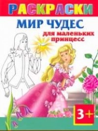 Елена Жуковская - Мир чудес для маленьких принцесс. Раскраски 3+