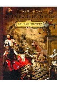 Эрнст Гомбрих - Мировая история для юных читателей