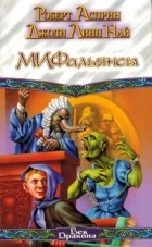  - Мифальянсы (сборник)